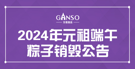 2024年元祖端午粽子销毁公告