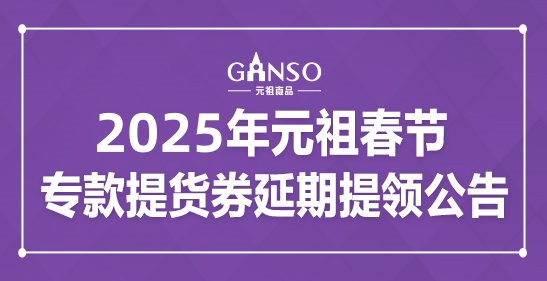 2025年元祖春节专款提货券延期提领公告