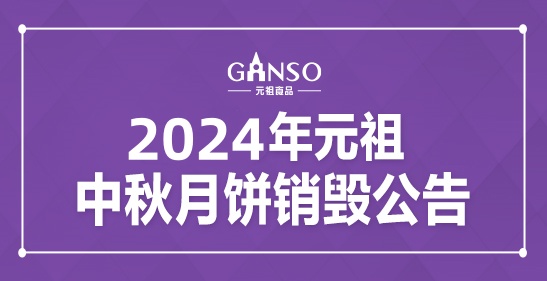 2024年元祖中秋月饼销毁公告