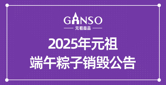 2025年元祖端午粽子销毁公告