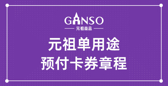 元祖单用途预付卡券章程
