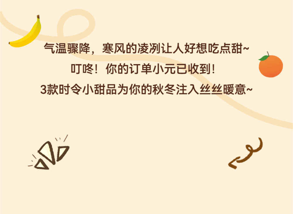 好冷啊！秋冬的第一份甜品吃什么？(图3)